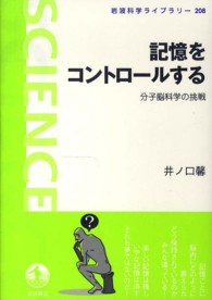 記憶をコントロールする 分子脳科学の挑戦 岩波科学ライブラリー