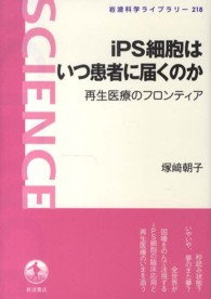 iPS細胞はいつ患者に届くのか 再生医療のフロンティア 岩波科学ライブラリー