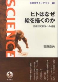 ヒトはなぜ絵を描くのか 芸術認知科学への招待 岩波科学ライブラリー