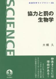 協力と罰の生物学 岩波科学ライブラリー