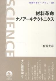 材料革命ナノアーキテクトニクス 岩波科学ライブラリー