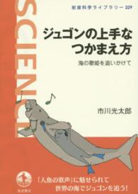 ジュゴンの上手なつかまえ方 海の歌姫を追いかけて 岩波科学ライブラリー