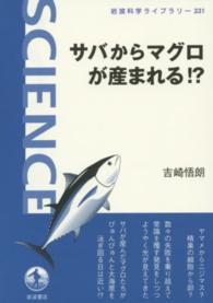 サバからマグロが産まれる!? 岩波科学ライブラリー