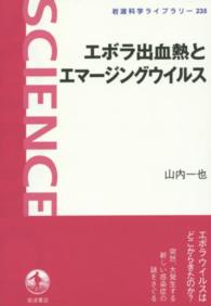 エボラ出血熱とエマージングウイルス 岩波科学ライブラリー