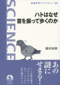 ハトはなぜ首を振って歩くのか 岩波科学ライブラリー