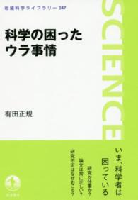 科学の困ったウラ事情 岩波科学ライブラリー