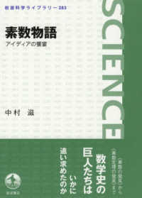 素数物語 アイディアの饗宴