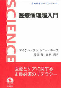 医療倫理超入門 岩波科学ライブラリー