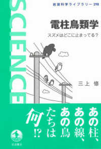 電柱鳥類学 スズメはどこに止まってる? 岩波科学ライブラリー