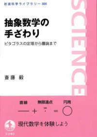 抽象数学の手ざわり ピタゴラスの定理から圏論まで 岩波科学ライブラリー ; 305