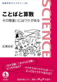 ことばと算数 その間違いにはﾜｹがある 岩波科学ﾗｲﾌﾞﾗﾘｰ ; 312