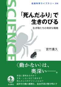「死んだふり」で生きのびる 生き物たちの奇妙な戦略 岩波科学ライブラリー ; 314