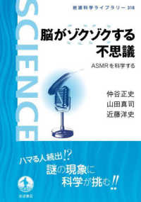 脳がゾクゾクする不思議 ASMRを科学する 岩波科学ライブラリー ; 318