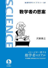 数学者の思案 岩波科学ライブラリー