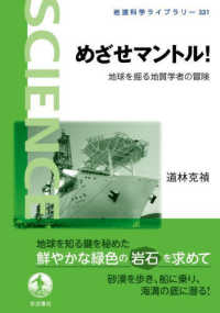 めざせマントル! 地球を掘る地質学者の冒険 岩波科学ライブラリー