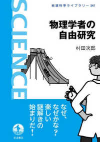 物理学者の自由研究 岩波科学ライブラリー