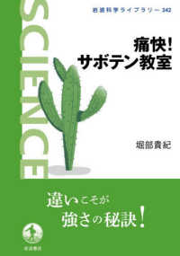 痛快!サボテン教室 岩波科学ライブラリー 342