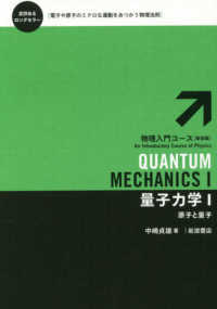 原子と量子 : 新装版 物理入門コース / 戸田盛和, 中嶋貞雄編