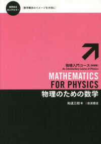物理のための数学 : 新装版 物理入門コース / 戸田盛和, 中嶋貞雄編