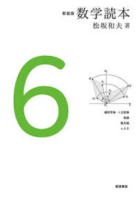 線形写像・1次変換 ; 数論 ; 集合論 ; εとδ