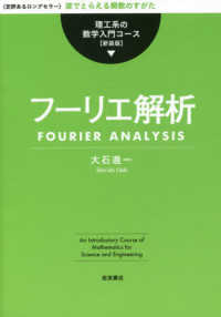 フーリエ解析 : 新装版 理工系の数学入門コース / 戸田盛和, 広田良吾, 和達三樹編