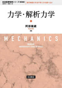 力学・解析力学 岩波基礎物理シリーズ