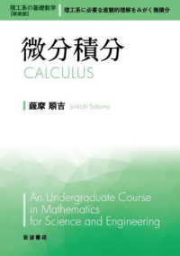 微分積分 : 新装版 理工系の基礎数学 / 吉川圭二 [ほか] 編