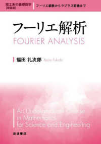 フーリエ解析 : 新装版 理工系の基礎数学 / 吉川圭二 [ほか] 編