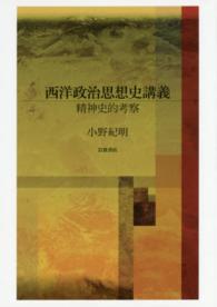 西洋政治思想史講義 精神史的考察