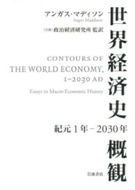 世界経済史概観 紀元1年-2030年