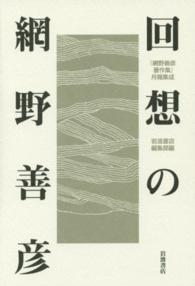 回想の網野善彦 『網野善彦著作集』月報集成