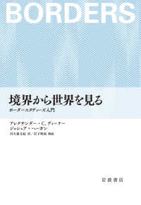 境界から世界を見る ボーダースタディーズ入門