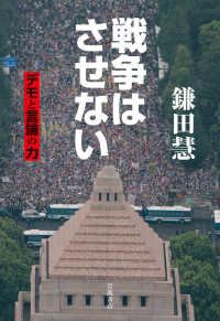 戦争はさせない デモと言論の力