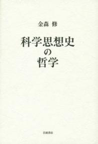 科学思想史の哲学