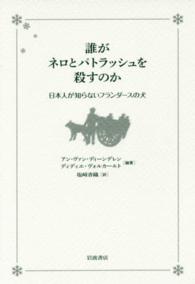 誰がネロとパトラッシュを殺すのか 日本人が知らないフランダースの犬