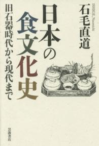 日本の食文化史 旧石器時代から現代まで