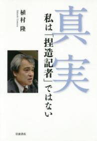 真実 私は「捏造記者」ではない