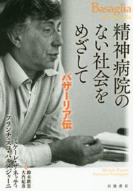 精神病院のない社会をめざして バザーリア伝