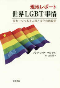 現地レポート世界LGBT事情 変わりつつある人権と文化の地政学