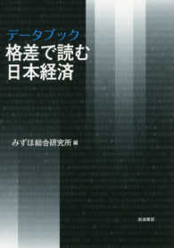 データブック格差で読む日本経済