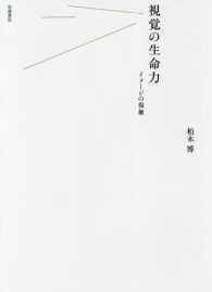視覚の生命力 イメージの復権