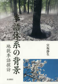 季語体系の背景 地貌季語探訪