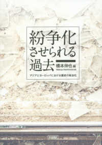 紛争化させられる過去 アジアとヨーロッパにおける歴史の政治化