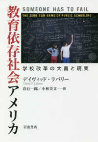 教育依存社会アメリカ 学校改革の大義と現実