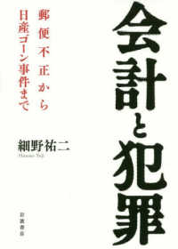 会計と犯罪 郵便不正から日産ゴーン事件まで