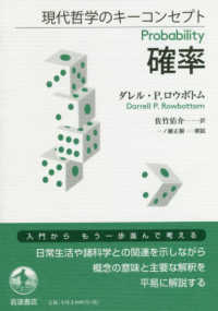 確率 現代哲学のキーコンセプト / 一ノ瀬正樹解説