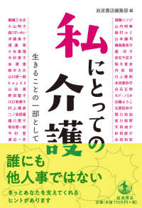 私にとっての介護 生きることの一部として