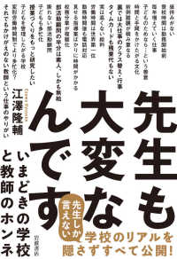 先生も大変なんです いまどきの学校と教師のホンネ