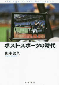 ポスト・スポーツの時代