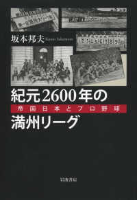 紀元2600年の満州リーグ 帝国日本とプロ野球